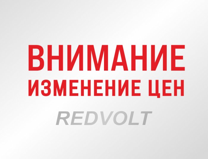 Изменение цен на генераторы и мотопомпы REDVOLT